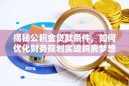 兴文揭秘公积金贷款条件，如何优化财务规划实现购房梦想