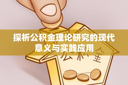 兴文探析公积金理论研究的现代意义与实践应用