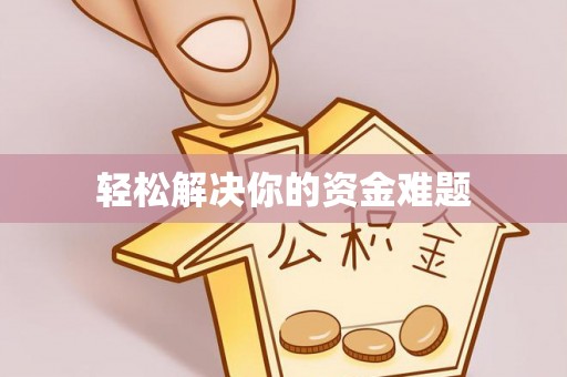 兴文轻松解决你的资金难题