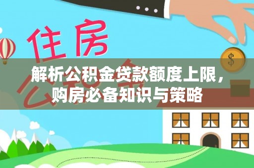 兴文解析公积金贷款额度上限，购房必备知识与策略