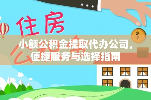 兴文小额公积金提取代办公司，便捷服务与选择指南