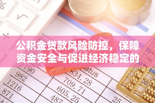兴文公积金贷款风险防控，保障资金安全与促进经济稳定的关键策略