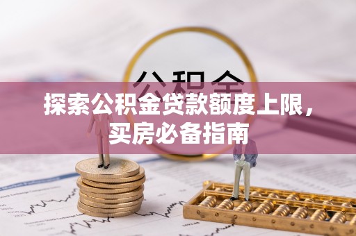 兴文探索公积金贷款额度上限，买房必备指南