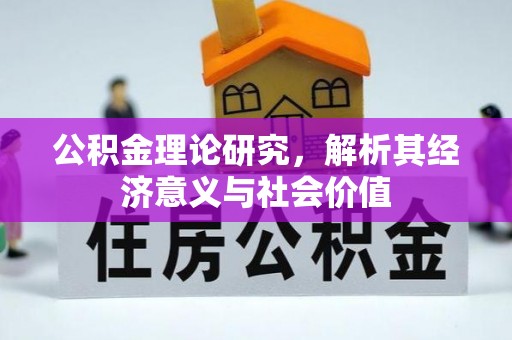 兴文公积金理论研究，解析其经济意义与社会价值