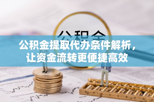 兴文公积金提取代办条件解析，让资金流转更便捷高效