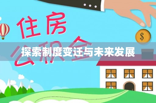兴文探索制度变迁与未来发展