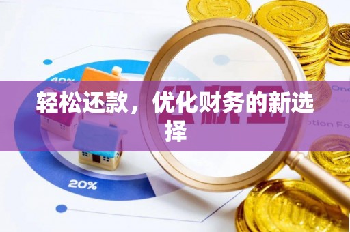 兴文轻松还款，优化财务的新选择