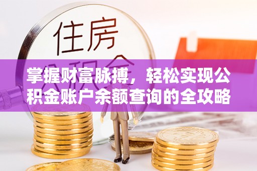 兴文掌握财富脉搏，轻松实现公积金账户余额查询的全攻略
