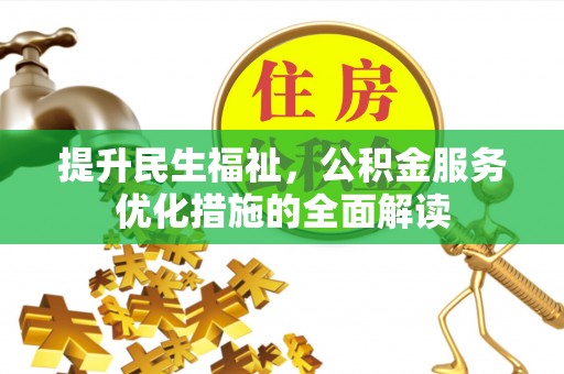 兴文提升民生福祉，公积金服务优化措施的全面解读