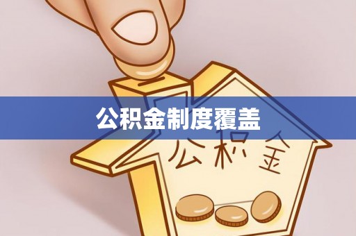兴文公积金制度覆盖