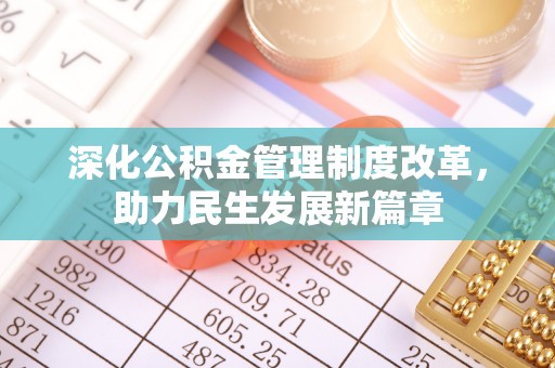 兴文深化公积金管理制度改革，助力民生发展新篇章