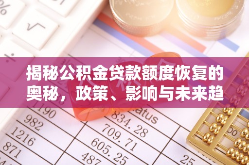 兴文揭秘公积金贷款额度恢复的奥秘，政策、影响与未来趋势