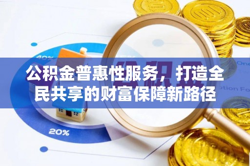 兴文公积金普惠性服务，打造全民共享的财富保障新路径