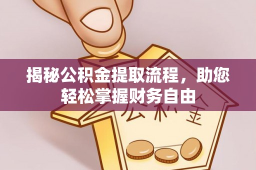 兴文揭秘公积金提取流程，助您轻松掌握财务自由