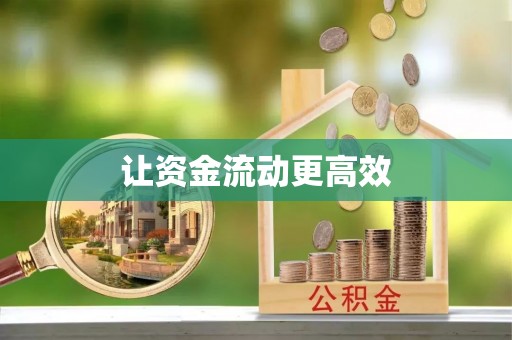 兴文让资金流动更高效