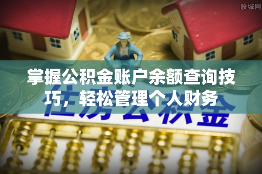 兴文掌握公积金账户余额查询技巧，轻松管理个人财务