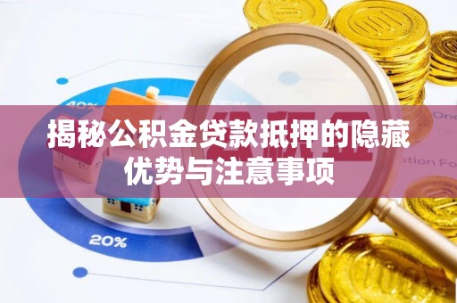 兴文揭秘公积金贷款抵押的隐藏优势与注意事项
