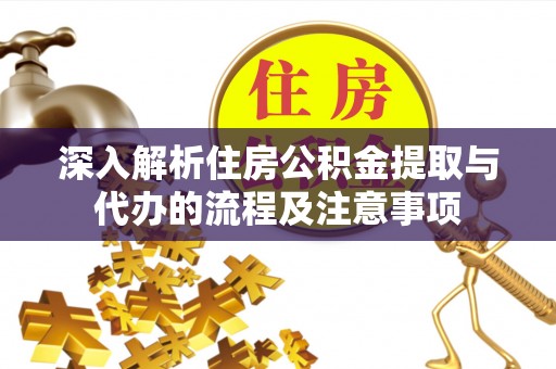 兴文深入解析住房公积金提取与代办的流程及注意事项