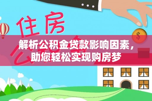 兴文解析公积金贷款影响因素，助您轻松实现购房梦