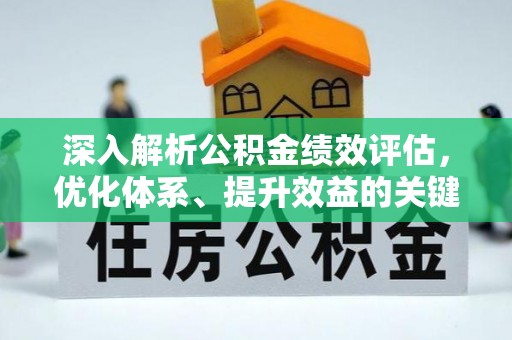 兴文深入解析公积金绩效评估，优化体系、提升效益的关键路径