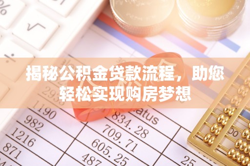 兴文揭秘公积金贷款流程，助您轻松实现购房梦想