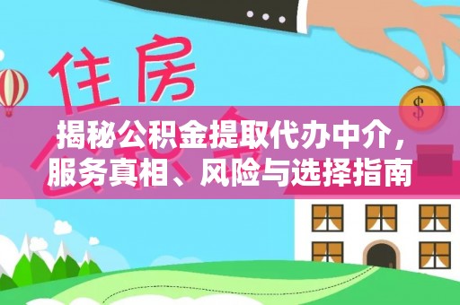 兴文揭秘公积金提取代办中介，服务真相、风险与选择指南