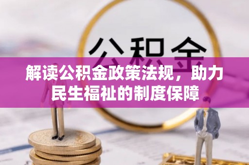 兴文解读公积金政策法规，助力民生福祉的制度保障