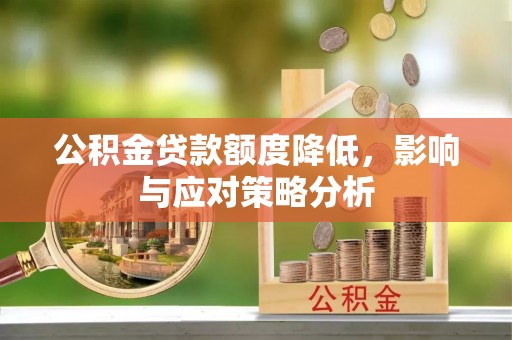 兴文公积金贷款额度降低，影响与应对策略分析