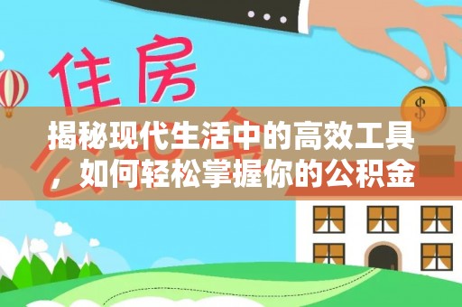 兴文揭秘现代生活中的高效工具，如何轻松掌握你的公积金查询方式