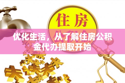 兴文优化生活，从了解住房公积金代办提取开始
