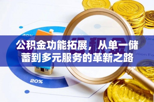 兴文公积金功能拓展，从单一储蓄到多元服务的革新之路