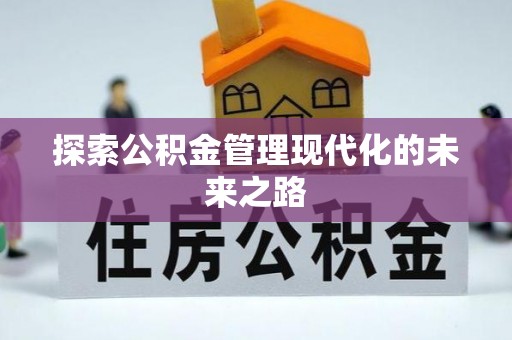 兴文探索公积金管理现代化的未来之路