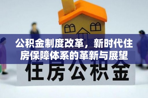 兴文公积金制度改革，新时代住房保障体系的革新与展望