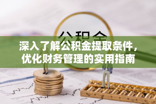 兴文深入了解公积金提取条件，优化财务管理的实用指南