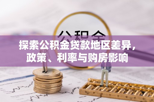兴文探索公积金贷款地区差异，政策、利率与购房影响