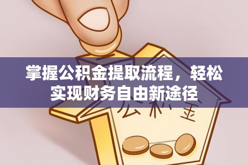 兴文掌握公积金提取流程，轻松实现财务自由新途径