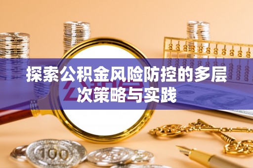兴文探索公积金风险防控的多层次策略与实践