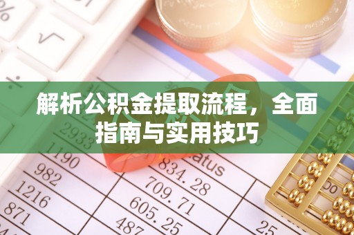 兴文解析公积金提取流程，全面指南与实用技巧