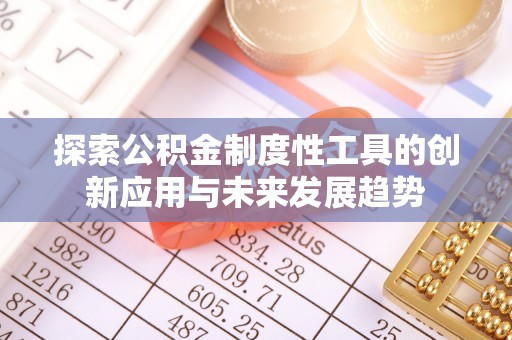 兴文探索公积金制度性工具的创新应用与未来发展趋势