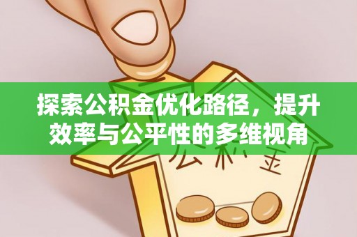 兴文探索公积金优化路径，提升效率与公平性的多维视角