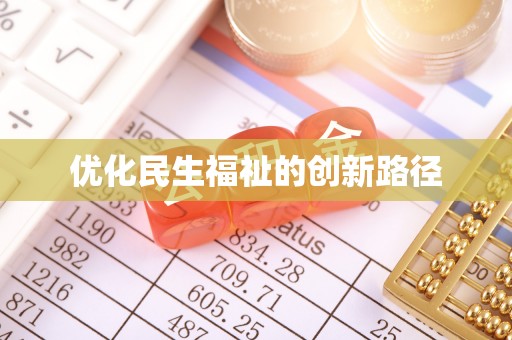 兴文优化民生福祉的创新路径