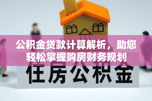 兴文公积金贷款计算解析，助您轻松掌握购房财务规划