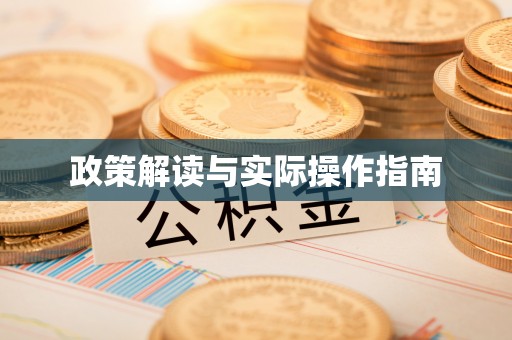兴文政策解读与实际操作指南