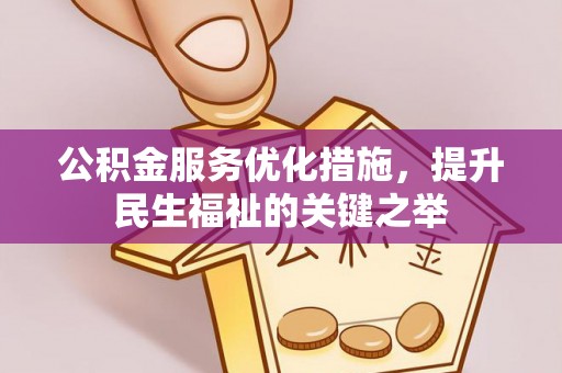 兴文公积金服务优化措施，提升民生福祉的关键之举
