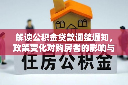 兴文解读公积金贷款调整通知，政策变化对购房者的影响与应对策略