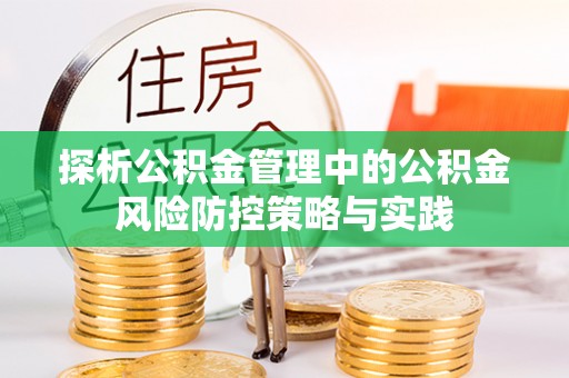 兴文探析公积金管理中的公积金风险防控策略与实践