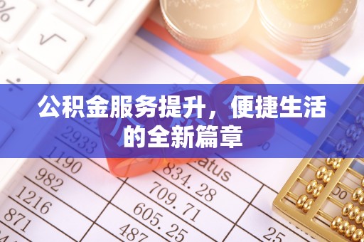 兴文公积金服务提升，便捷生活的全新篇章