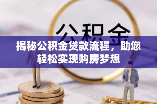 兴文揭秘公积金贷款流程，助您轻松实现购房梦想