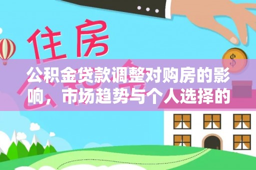 兴文公积金贷款调整对购房的影响，市场趋势与个人选择的深度解析
