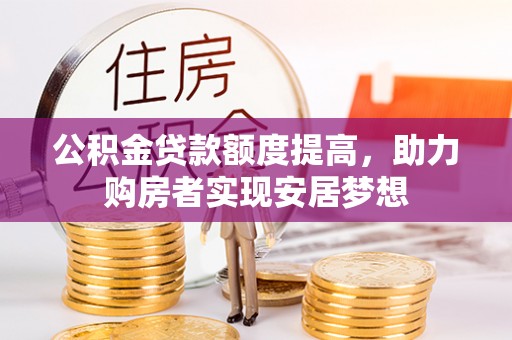 兴文公积金贷款额度提高，助力购房者实现安居梦想